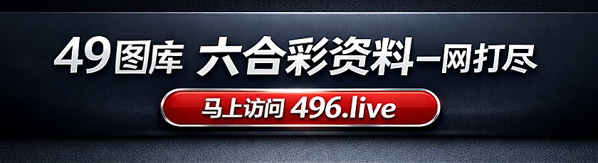 49图库精选资料入口