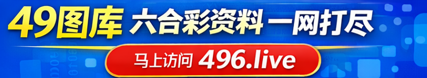 49图库常用入口